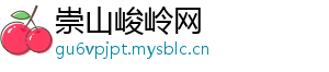 崇山峻岭网